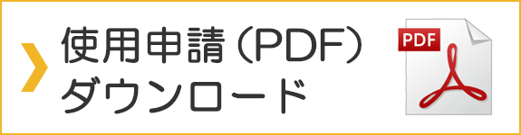 使用申請（PDF）　ダウンロード