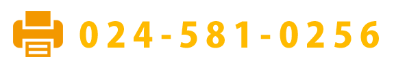 FAX　024-581-0256