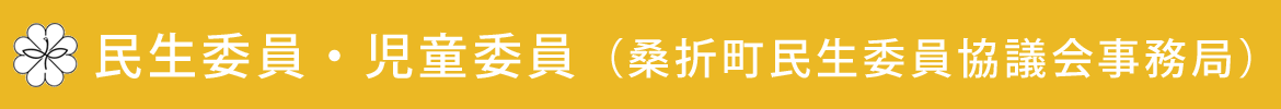 民生委員・児童委員（桑折町民生委員協議会事務局）