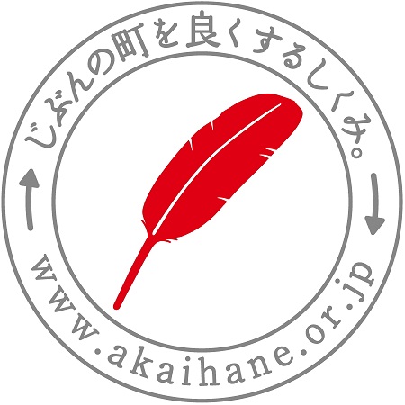 共同募金（福島県共同募金会桑折町共同募金委員会）